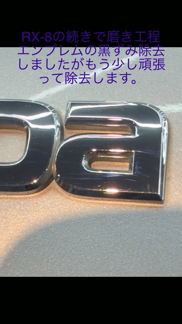 RX-8  前回洗車の続きでボディ磨き編